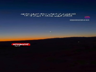 مشاهده شهاب‌سنگ در آسمان مشهد