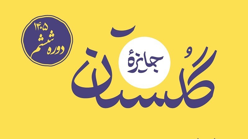 معرفی راه‌یافتگان مرحله پایانی جایزه گلستان