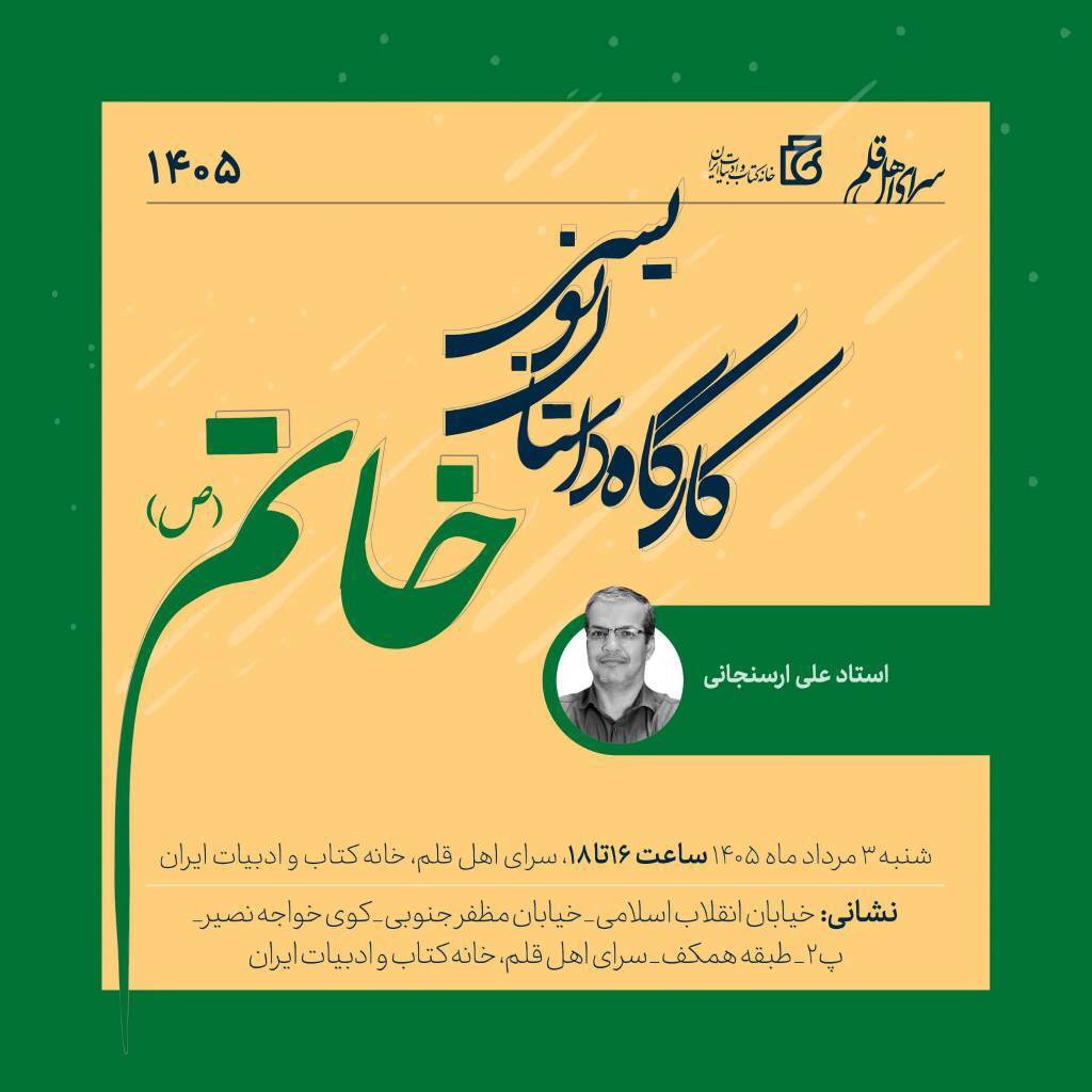 کارگاه داستان‌نویسی خاتم برگزار می شود