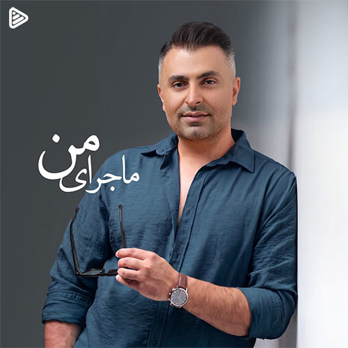 آهنگ «ماجرای من» با صدای علیرضا طلیسچی
