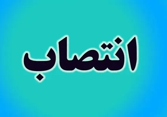 بخشدار مرکزی شهرستان بشرویه منصوب شد