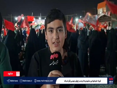 فیلم/ فریاد خونخواهی مشهدی‌ها در صد و چهل و نهمین قرار شبانه