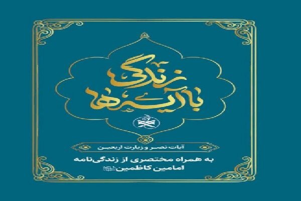 انتشار کتابچه «زندگی با آیه ها» در قالب پویش تبیین و حفظ آیه های قرآن
