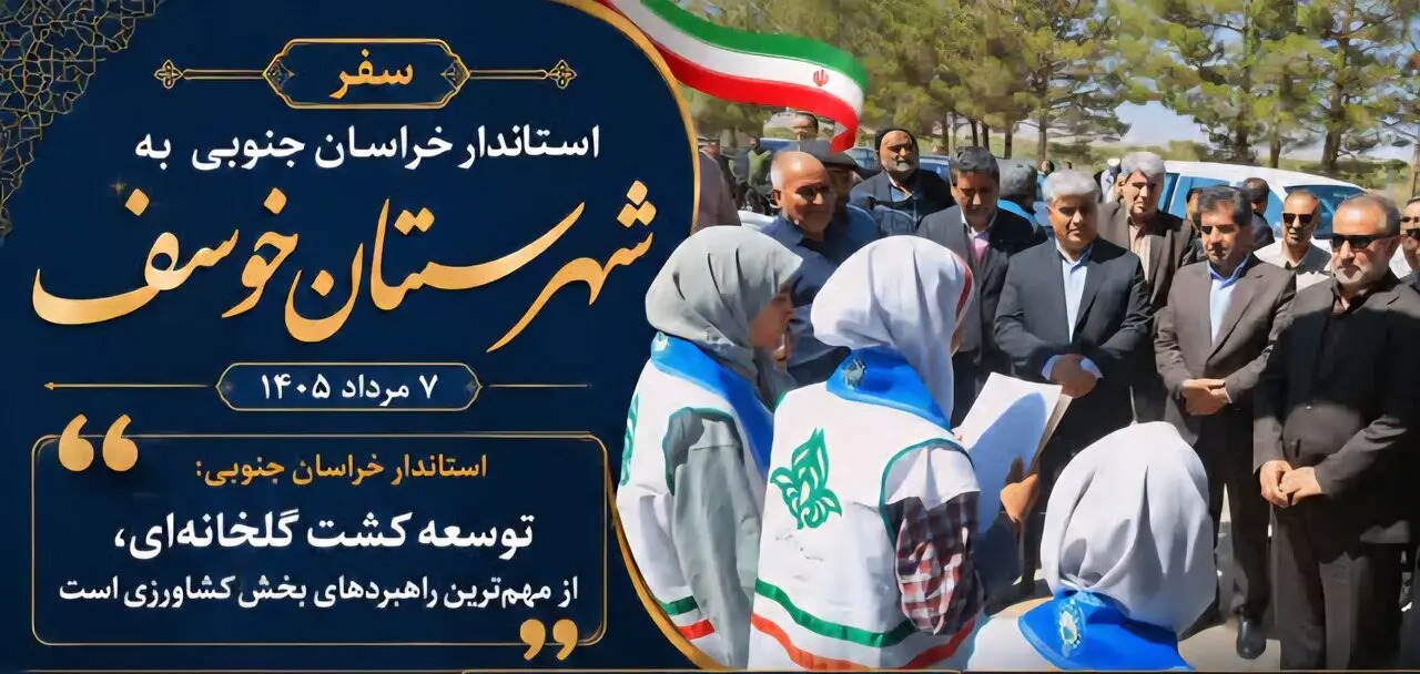 📑روایت سفر استاندار خراسان جنوبی به شهرستان خوسف
