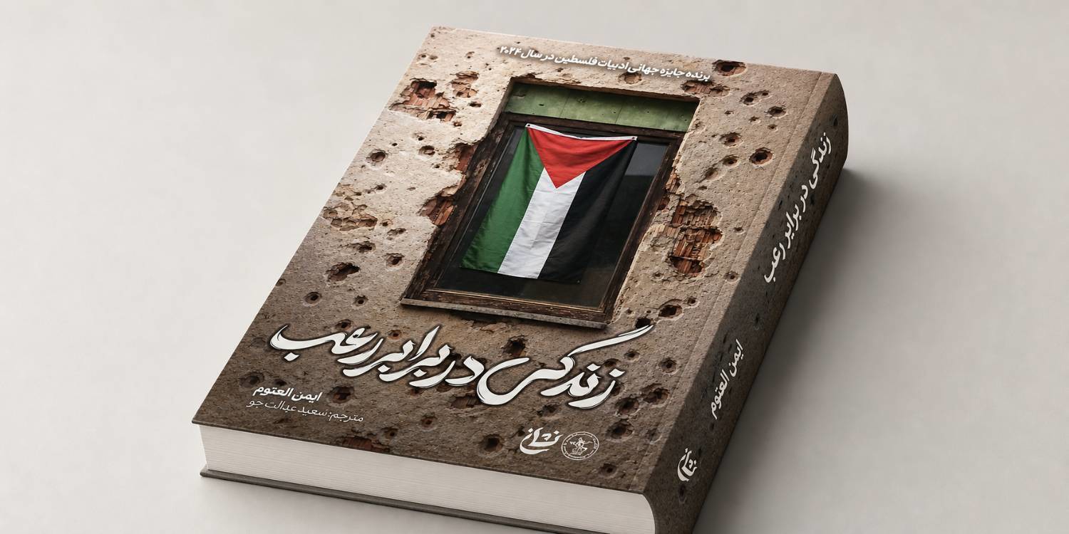 انتشار ترجمه فارسی کتاب «زندگی در برابر رعب»