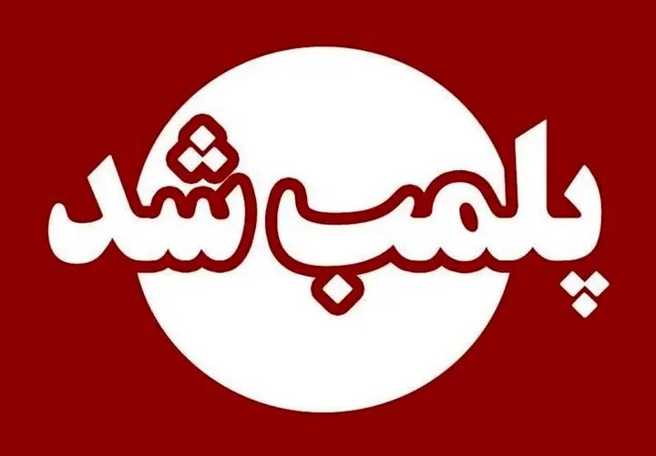 ۸۳ واحد صنفی در مشهد طی ۲ ماهه گذشته پلمب شدند/ ۲۴ مورد از آنها مربوط به کافی‌شاپ‌های متخلف بوده است
