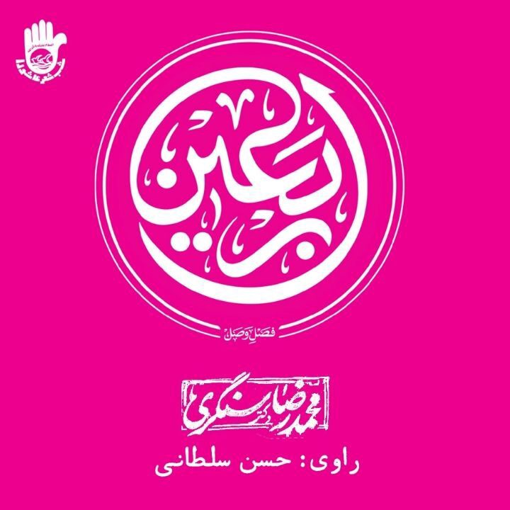 «اربعین فصل وصل»، کتاب گویای مناسب این روز‌ها