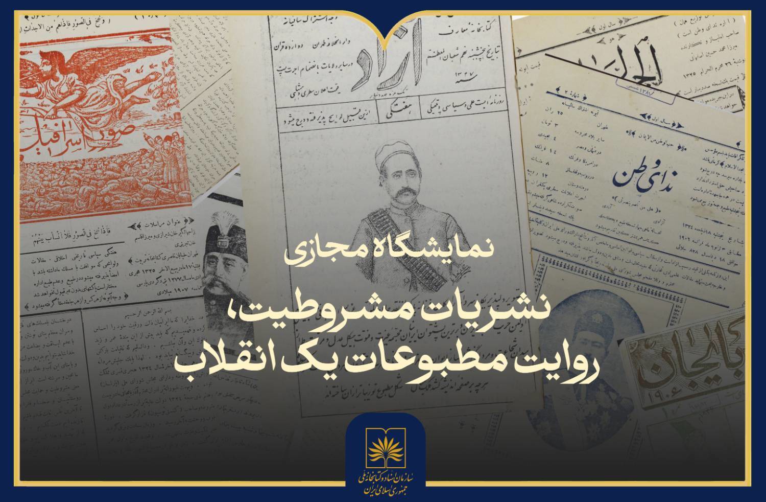«نشریات مشروطیت، روایت مطبوعات یک انقلاب» در نمایشگاه مجازی
