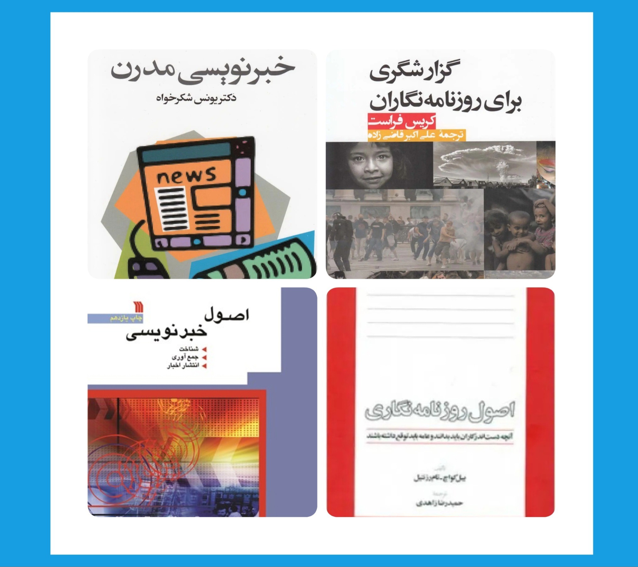 معرفی کتاب‌های مرتبط با حرفه خبرنگاری