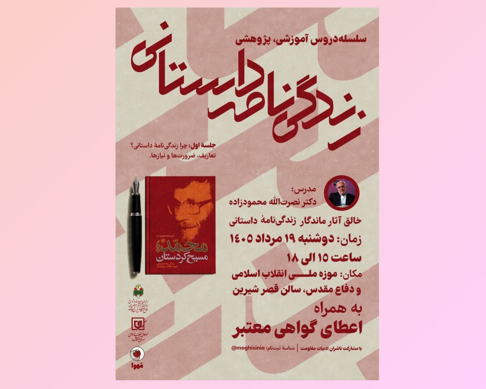 نشست آموزشی «زندگی‌نامه داستانی» برگزار می شود