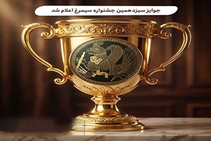 اعلام جوایز سیزدهمین جشنواره فرهنگی هنری نظام سلامت سیمرغ