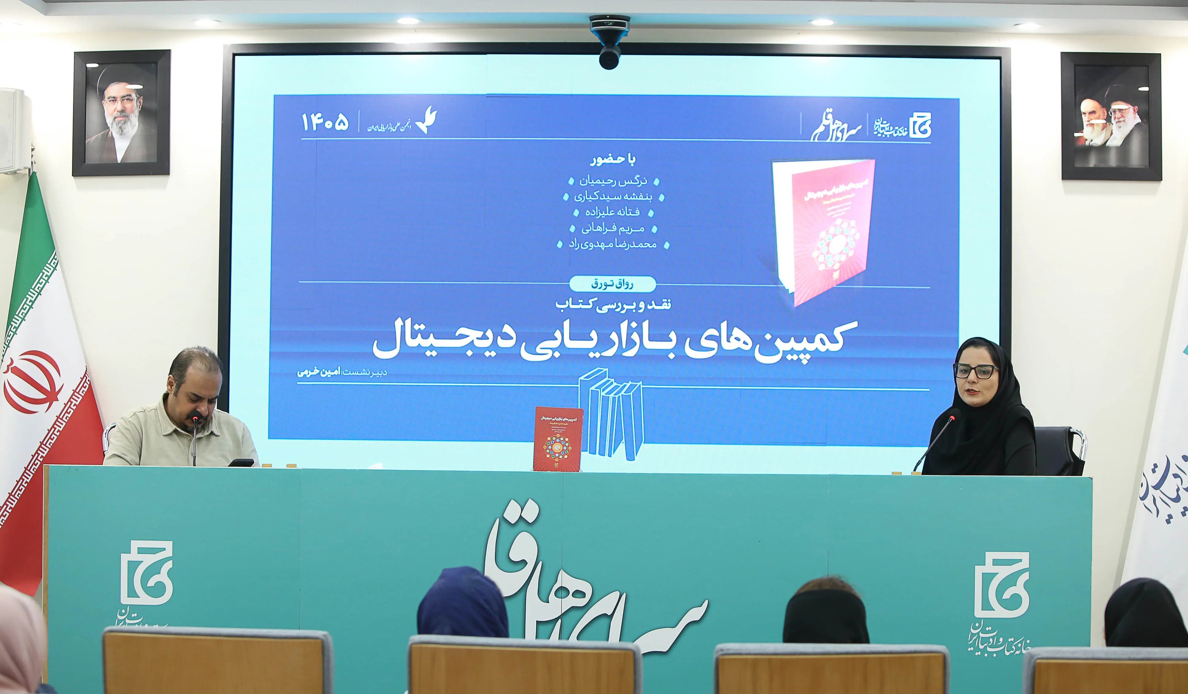 کتاب «کمپین‌های بازاریابی دیجیتال» نقد و بررسی شد