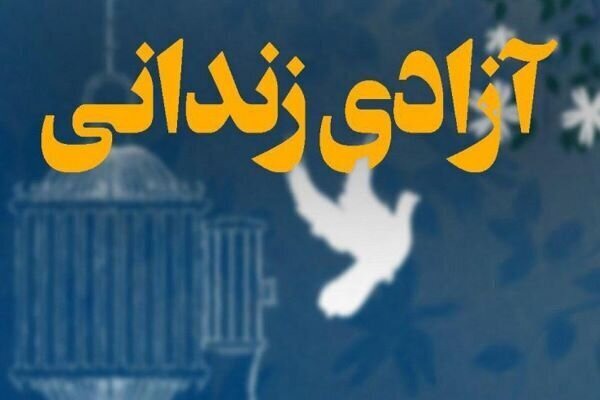۴۳۷ نفر از مددجویان زندان‌های خراسان رضوی آزاد شدند