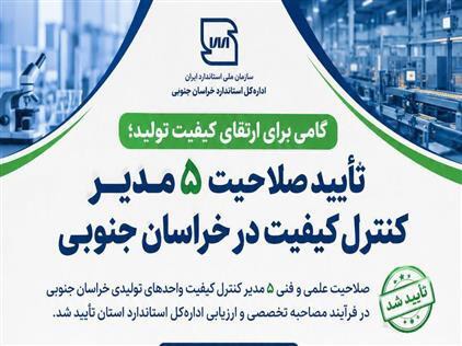 تأیید صلاحیت ۵ مدیر کنترل کیفیت از ۴ حوزه صنعتی خراسان جنوبی