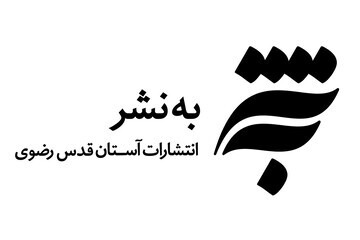 اجرای  مجموعه برنامه‌های فرهنگی در انتشارات به نشر