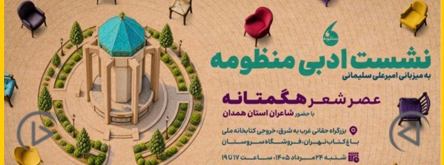 عصر شعر هگمتانه برگزار می شود