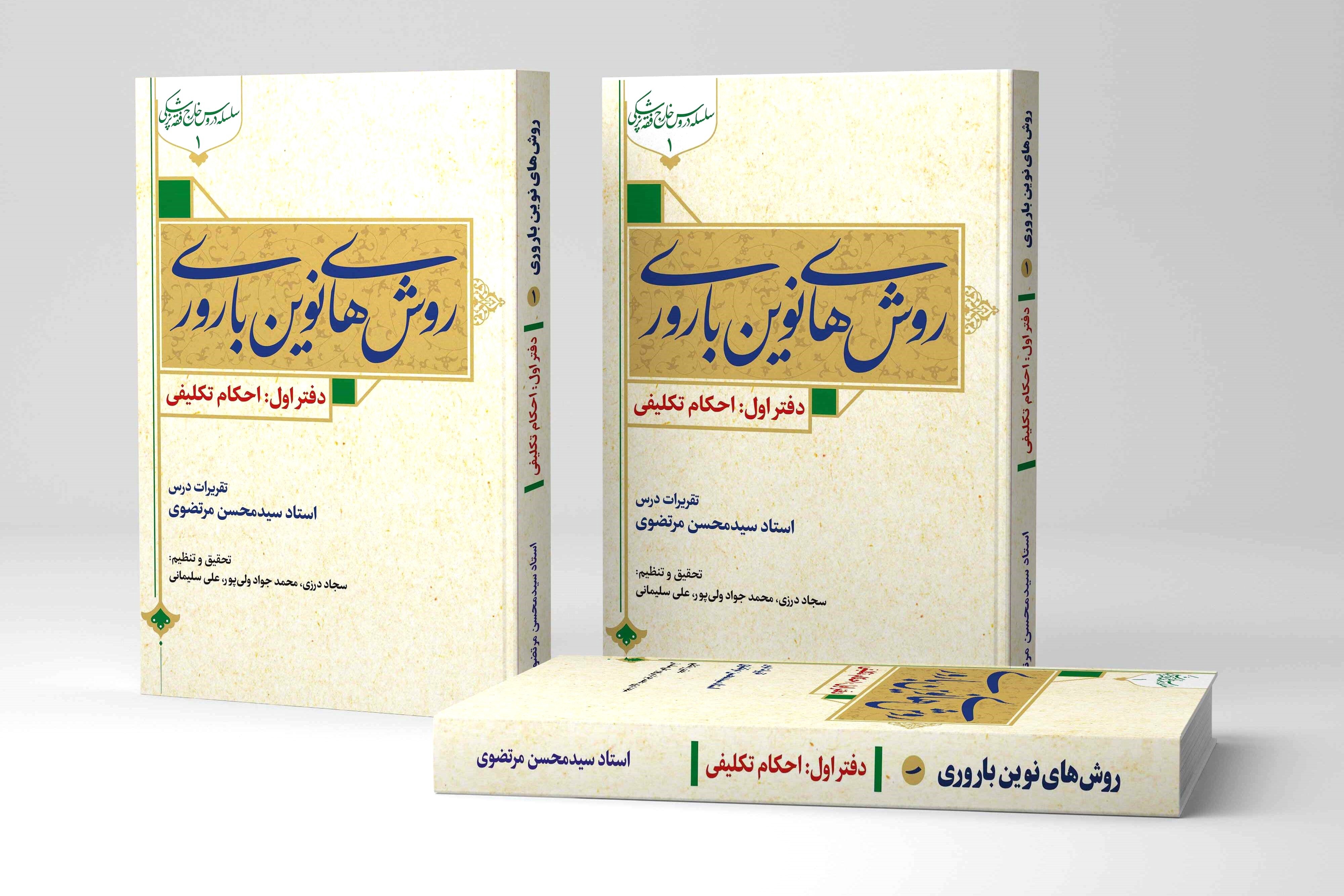کتاب «روش‌های نوین باروری» منتشر شد