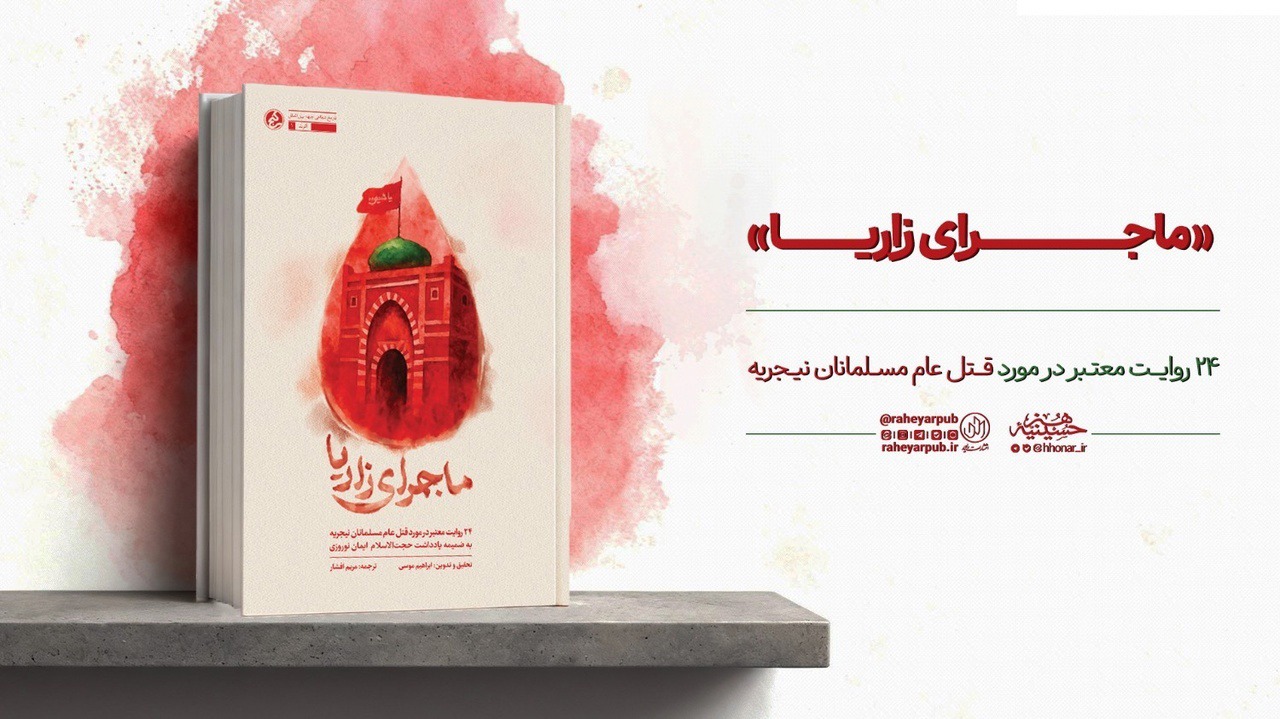 ‍«ماجرای زاریا» منتشر شد