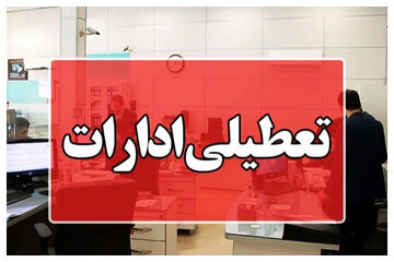 تعطیلی تمامی ادارات شهرستان زهک در روز یکشنبه در پی طوفان | آخرین خبر