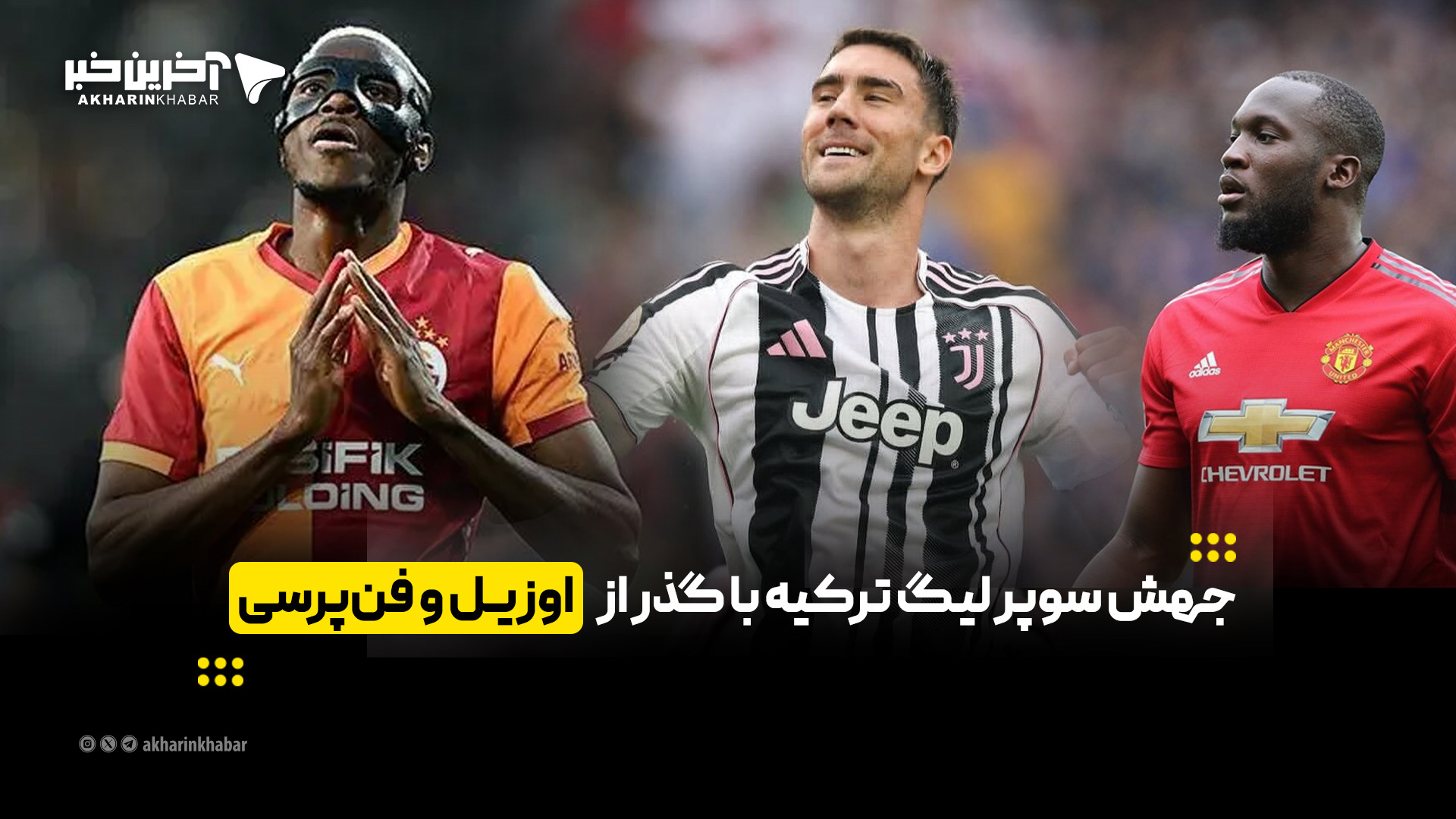 جهش سوپرلیگ ترکیه با گذر از اوزیل و فن‌پرسی | آخرین خبر