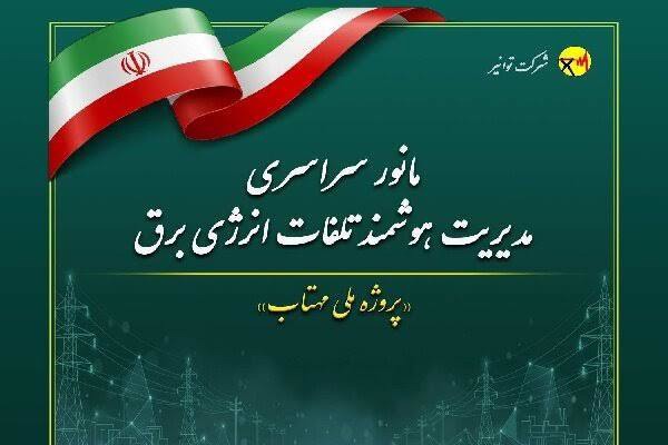 صرفه جویی  ۴۰۸ گیگاوات ساعت انرژی برق  درخراسان رضوی با اجرای طرح ملی مهتاب
