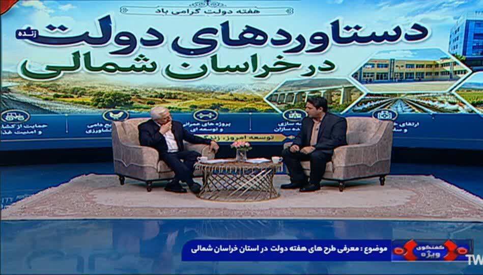 هزار و ۱۱ طرح در خراسان شمالی با اعتباری افزون بر ۴۱ هزار میلیارد تومان افتتاح شد