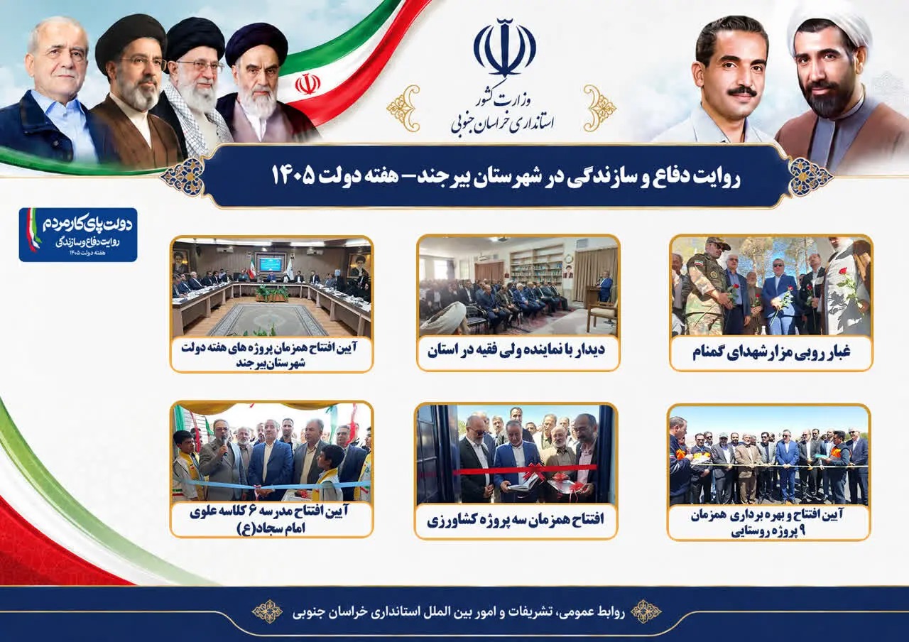 📑افتتاح همزمان پروژه‌های هفته دولت در شهرستان بیرجند