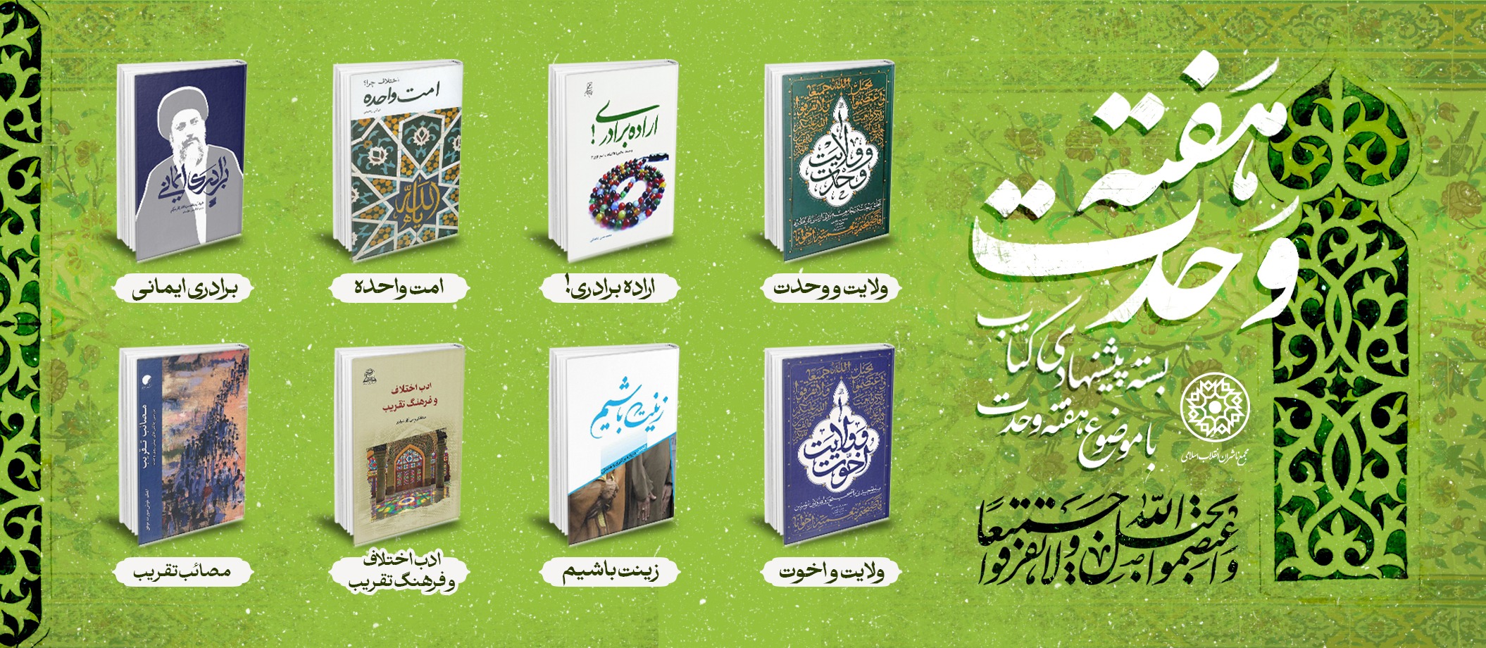 بسته پیشنهادی کتاب مجمع ناشران انقلاب اسلامی با موضوع «وحدت»