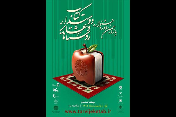 ثبت‌نام ۱۲۷روستا در جشنواره روستا‌ها و عشایر دوستدار کتاب