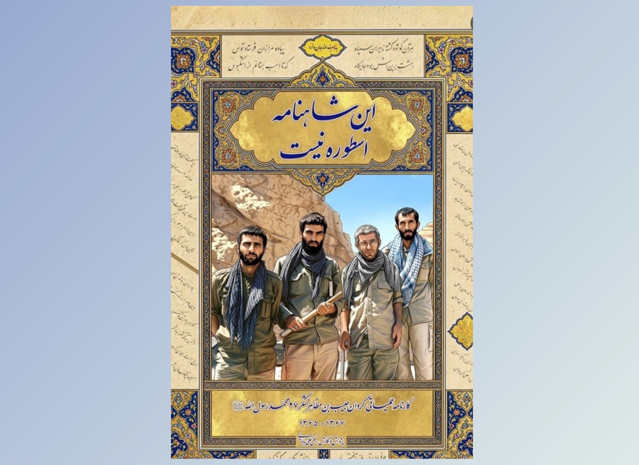 «این شاهنامه اسطوره نیست» منتشر شد