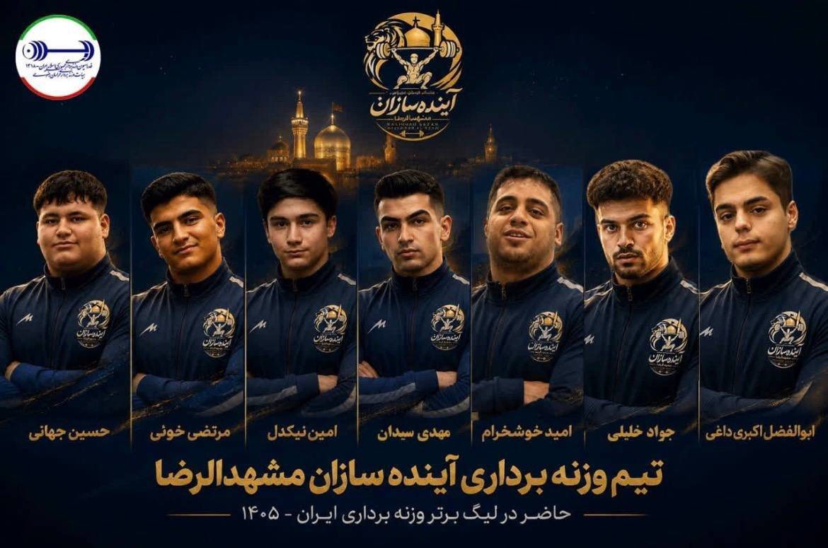 حضور نماینده خراسان رضوی در لیگ برتر وزنه‌برداری کشور