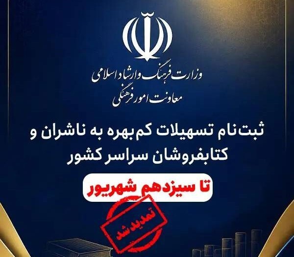 مهلت ثبت‌نام تسهیلات کم‌بهره ناشران و کتابفروشان تا سیزدهم شهریور