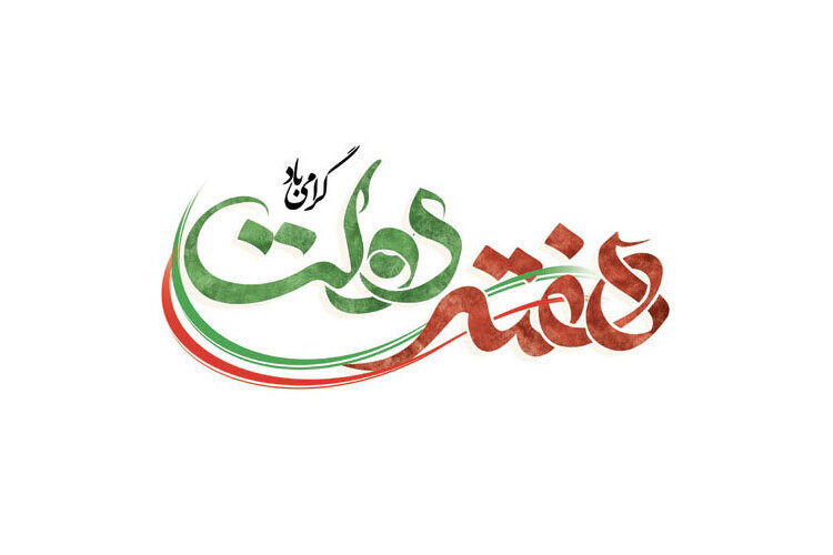 ۱۶۷۹ پروژه هفته دولت در خراسان رضوی افتتاح می‌شود
