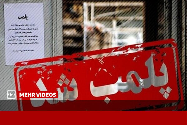 پلمب یک واحد صنفی در مجموعه بادامشک بیرجند با دستور قضایی