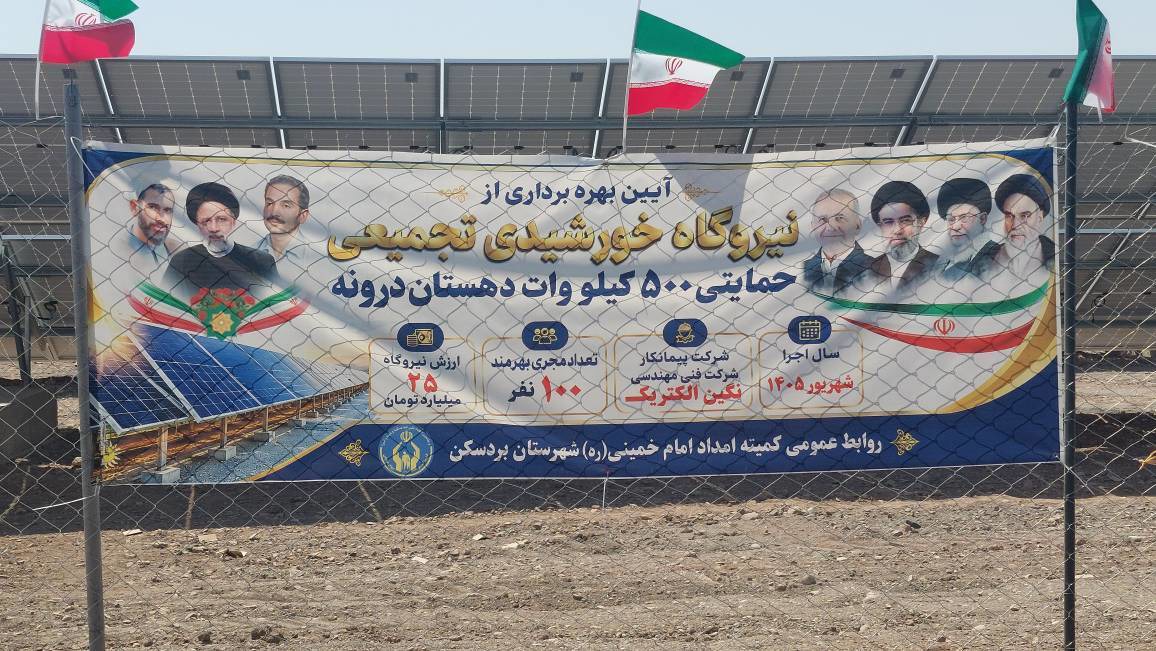 بهره برداری از نیروگاه خورشیدی تجمیعی ۵۰۰ کیلوواتی در بردسکن