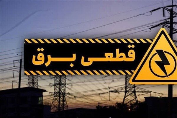 جدول احتمالی قطع برق سه‌شنبه در بجنورد اعلام شد