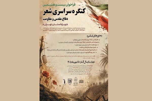 انتشار فراخوان کنگره شعر دفاع مقدس و مقاومت