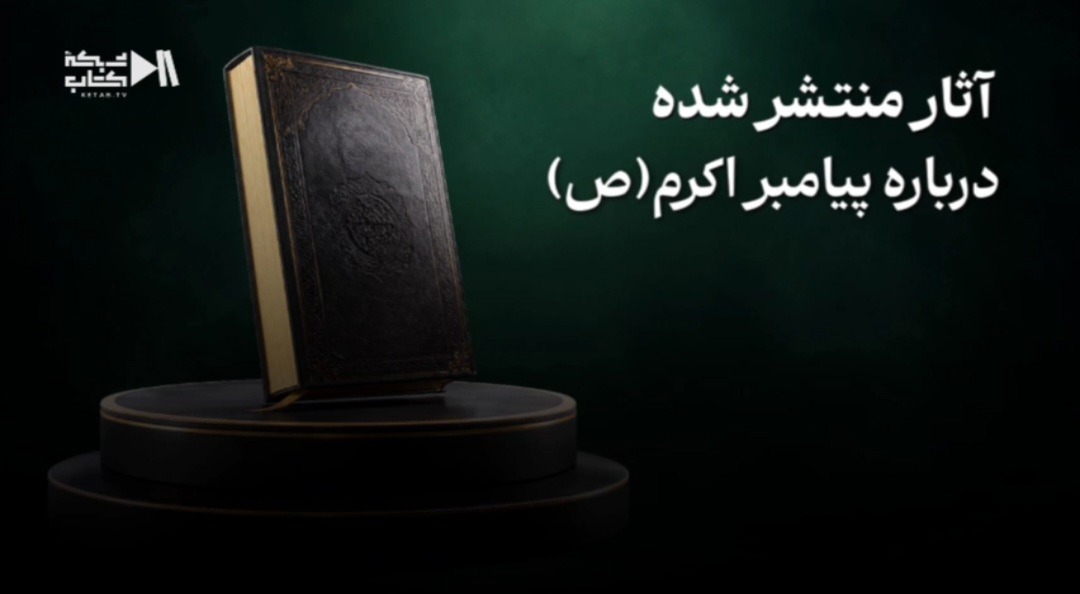 انتشار بیش از ۱۱ هزار و ۵۰۰ اثر درباره پیامبر اکرم (ص)