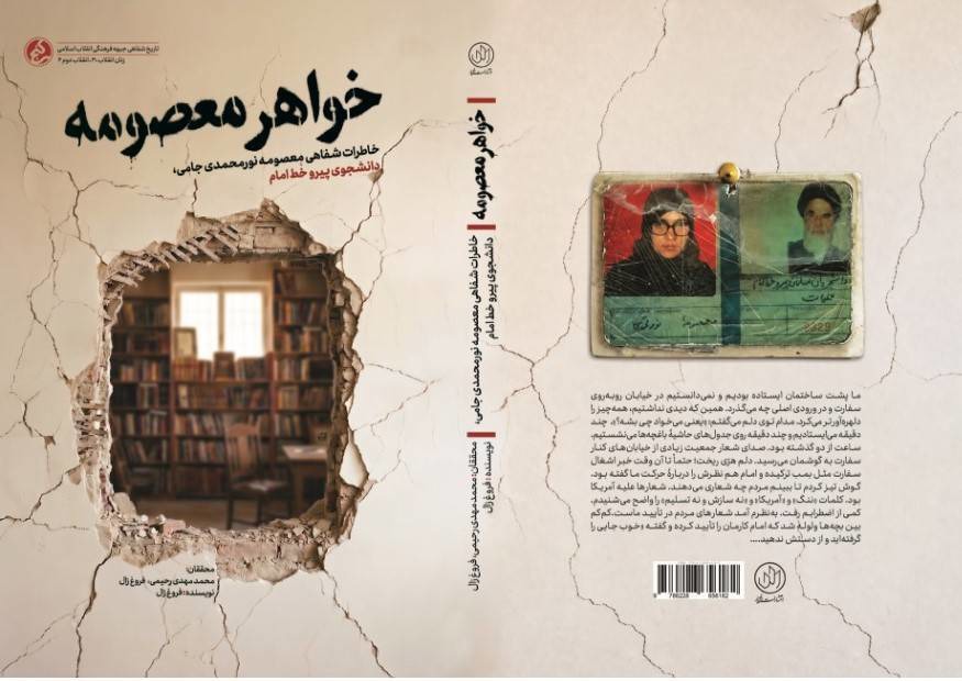 «خواهر معصومه» بازخوانی نقش زنان در تسخیر لانه جاسوسی