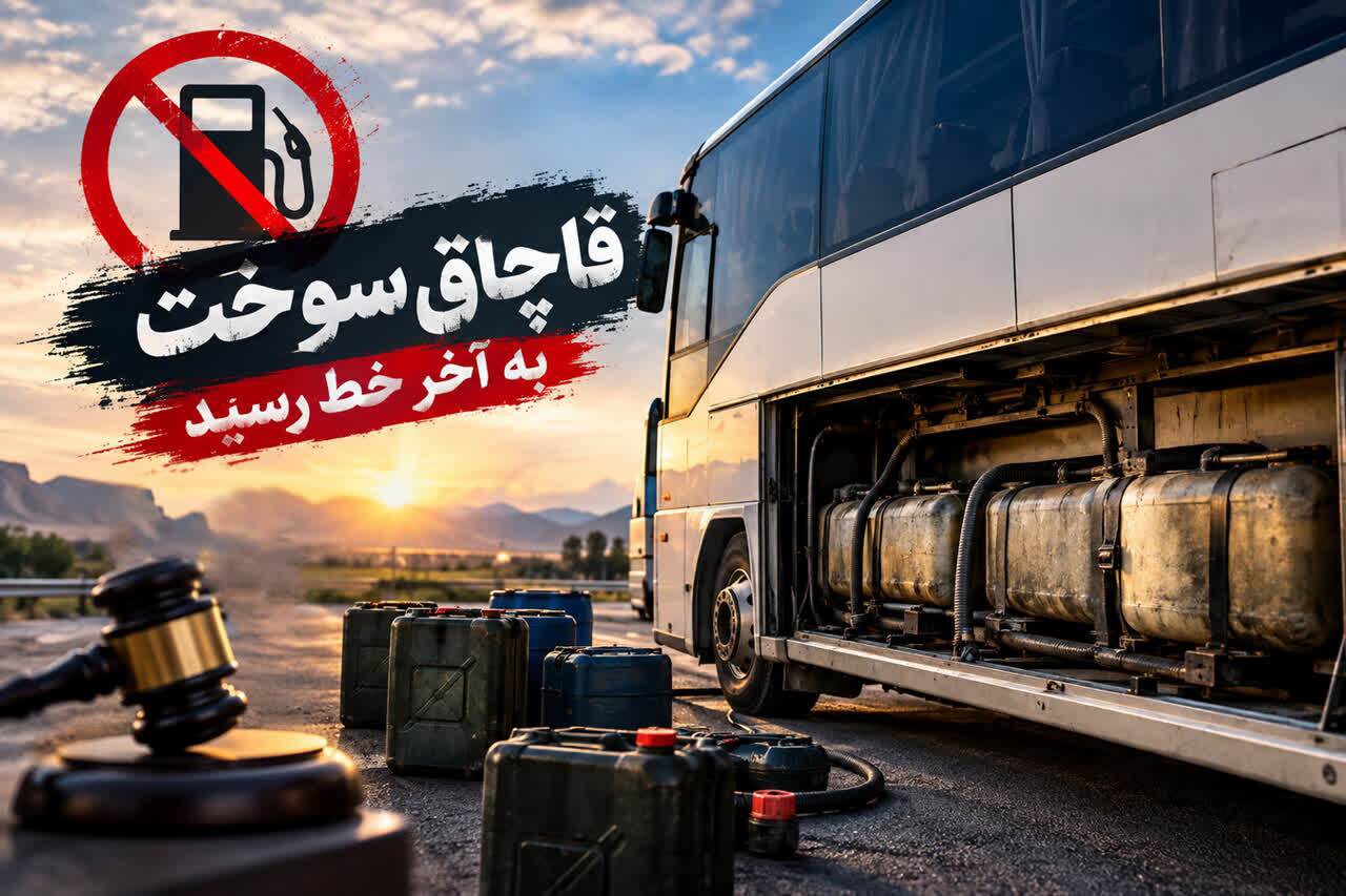 محکومیت پنج و نیم میلیارد ریالی قاچاقچی سوخت در قائنات خراسان جنوبی