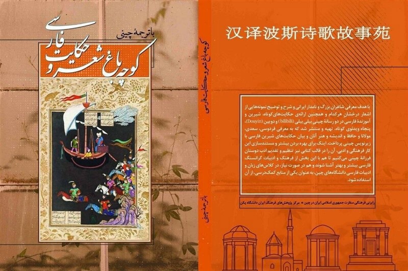 کتاب دوزبانه «کوچه‌باغ شعر و حکایت فارسی» منتشر شد