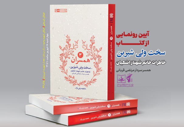 «سخت ولی شیرین»؛ روایتی تازه از ایثار و عشق در دوران دفاع مقدس