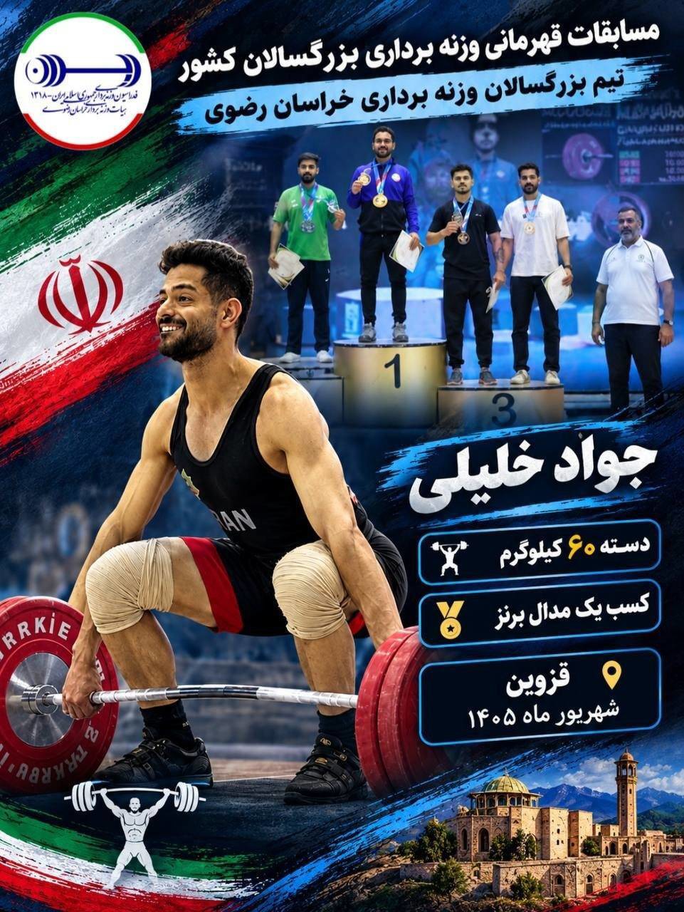 وزنه بردار خراسان رضوی مدال برنز مسابقات کشوری را کسب کرد