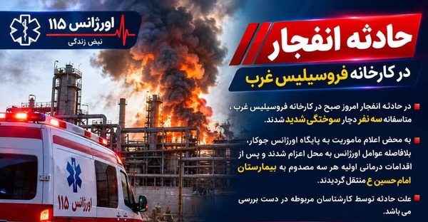 انفجار در کارخانه فروسیلیس غرب ملایر
