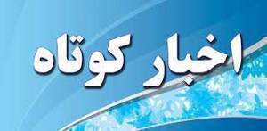 اخبار کوتاه ۲۲ شهریور ۱۴۰۵ از خراسان رضوی