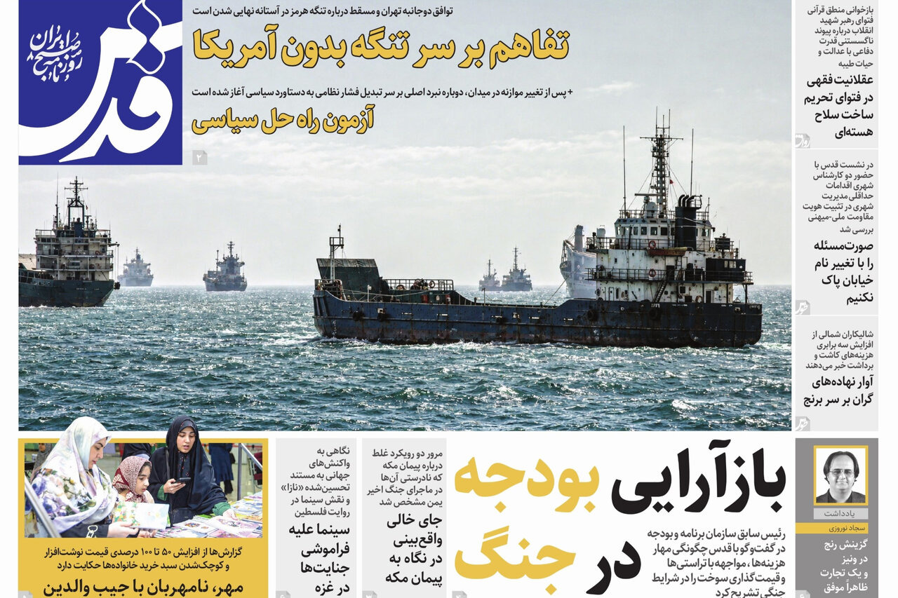 صفحه نخست روزنامه‌های خراسان رضوی در ۲۳ شهریور ۱۴۰۵