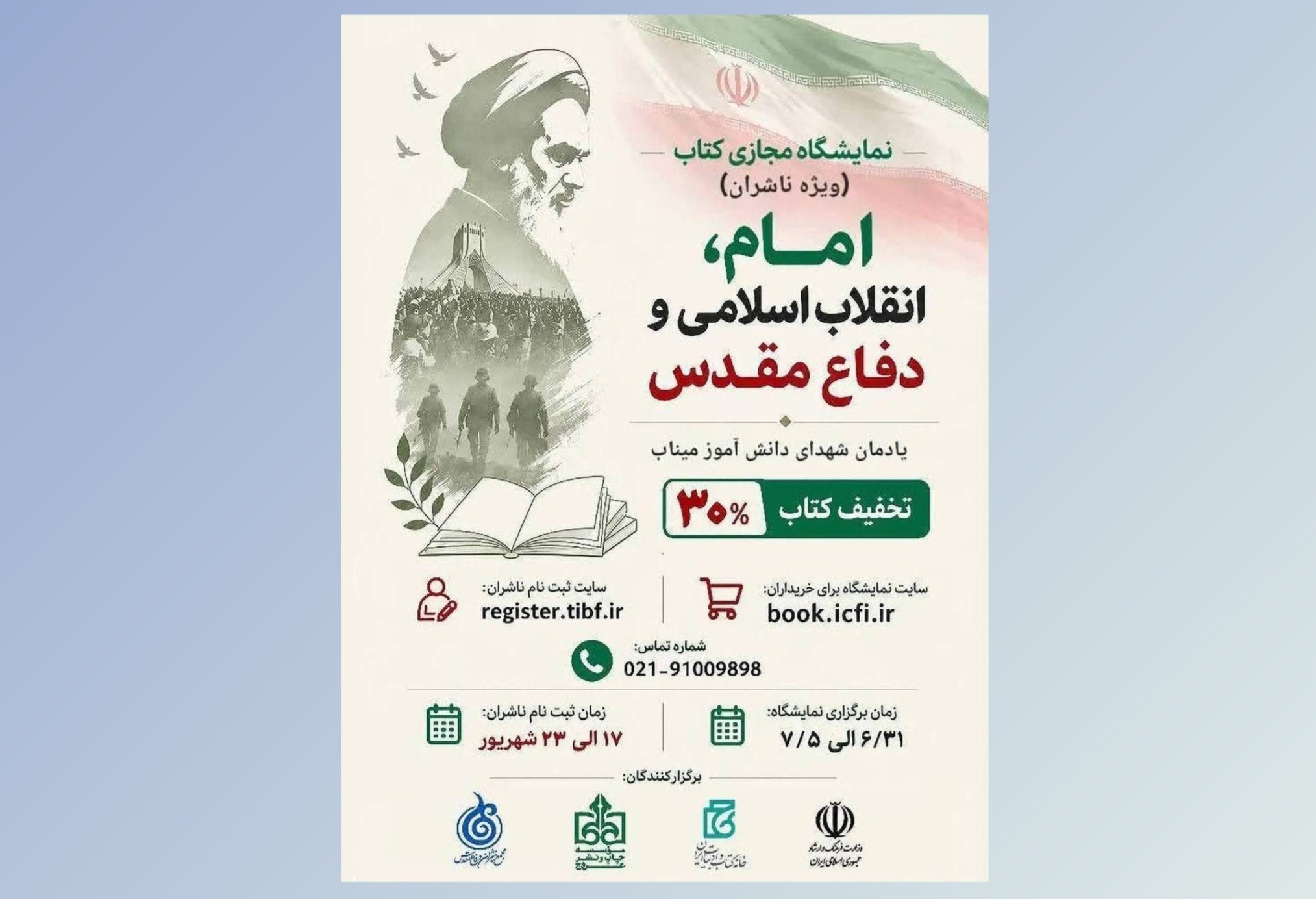 نمایشگاه مجازی کتاب «امام، انقلاب اسلامی و دفاع مقدس» برگزار می شود