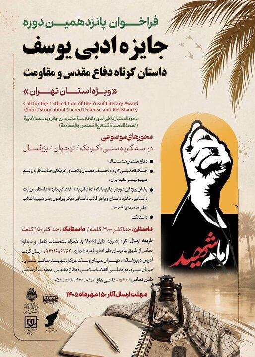 انتشار فراخوان پانزدهمین دوره جایزه ادبی یوسف