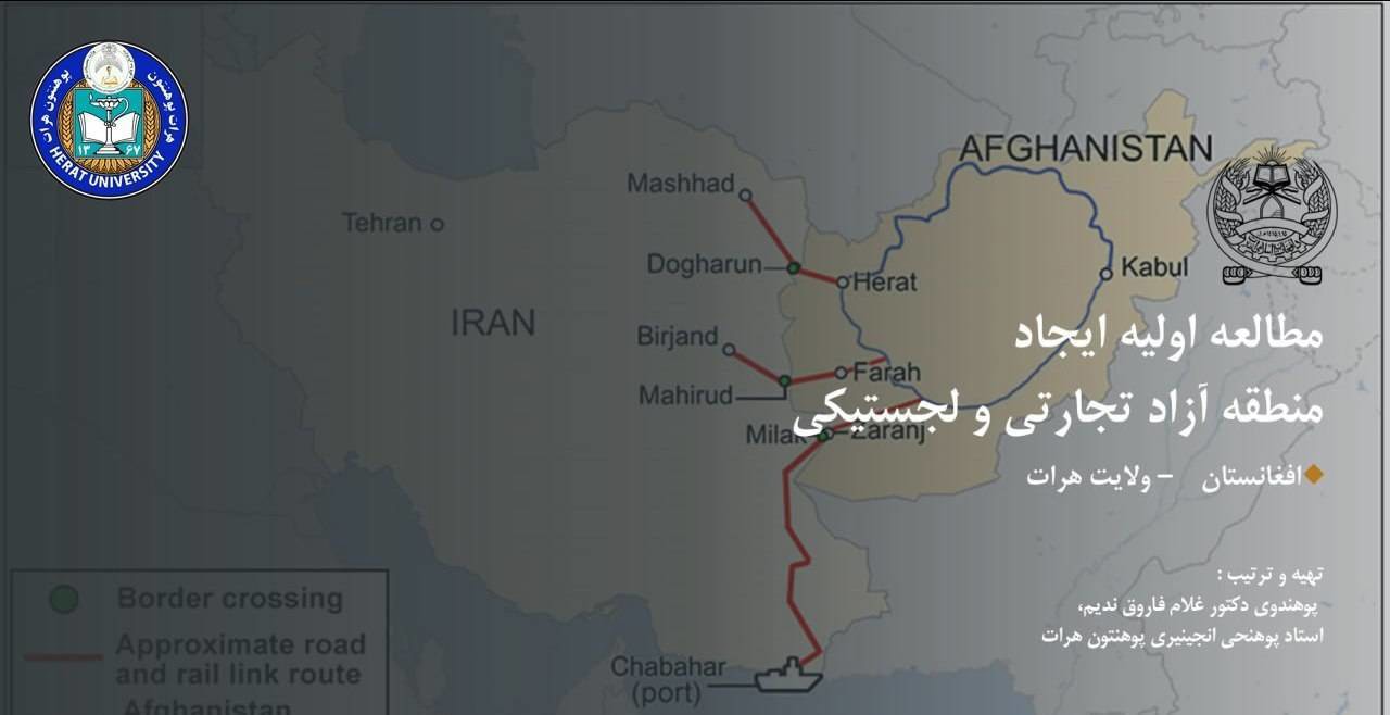 آغاز مطالعات ایجاد منطقه آزاد مشترک افغانستان با ایران