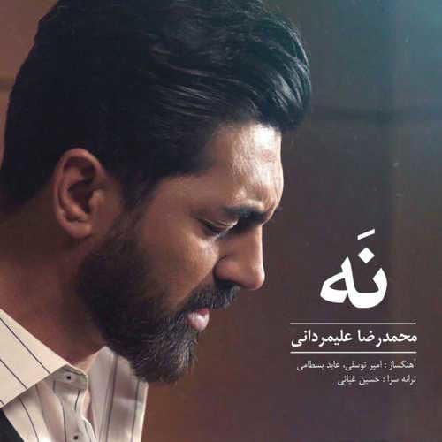 شنونده «نه» با صدای محمدرضا علیمردانی باشید